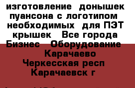 изготовление  донышек пуансона с логотипом, необходимых  для ПЭТ крышек - Все города Бизнес » Оборудование   . Карачаево-Черкесская респ.,Карачаевск г.